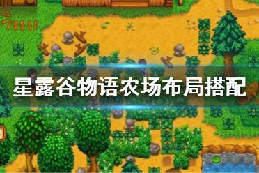  星露谷物語 存檔位置 釀酒攻略 新人釣魚 復活節(jié)攻略 肥料用法 沙漠礦洞 沙漠賭場 魚類位置 五彩史萊姆 自動撫摸機