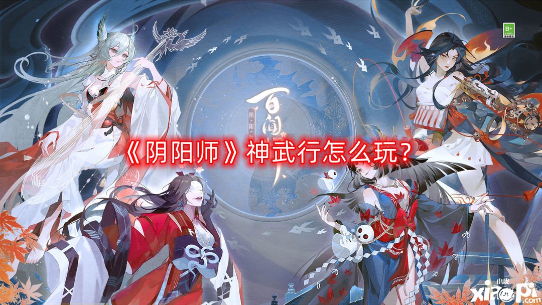 《陰陽師》神武行怎么玩？神武行玩法攻略