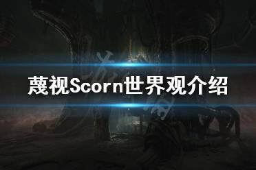 《蔑視》故事背景是什么？Scorn世界觀介紹