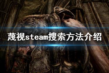  steam搜索方法介紹 蔑視是由Ebb Software開發(fā)的恐怖冒險游戲