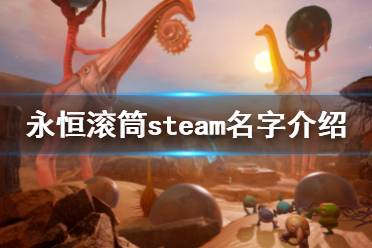 《永恒滾筒》steam叫什么？steam名字介紹