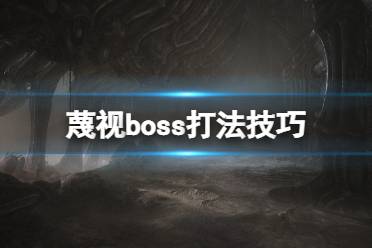 《蔑視》boss怎么打？boss打法技巧