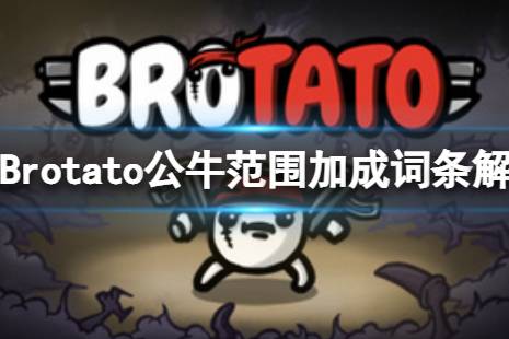 《Brotato》公牛技能和范圍有關(guān)系么？公牛范圍加成詞條解析介紹