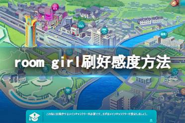  以上就是room girl刷好感度方法介紹全部內容