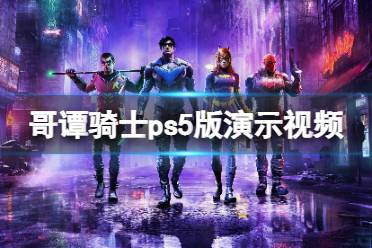 《哥譚騎士》ps5版演示視頻 ps5畫(huà)面質(zhì)量如何？