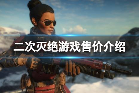 《二次滅絕》steam多少錢？游戲售價介紹