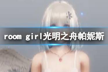 《ROOM Girl》人物卡光明之舟帕妮斯分享 光明之舟帕妮斯怎么捏？