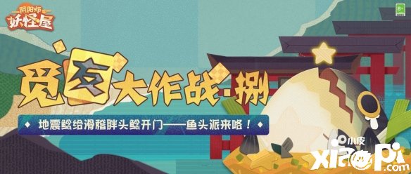 《陰陽(yáng)師：魔鬼屋》“覓友大作戰(zhàn)”勾當(dāng)火爆舉辦中！