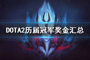 下面一起來(lái)看一下DOTA2歷屆冠軍獎(jiǎng)金匯總