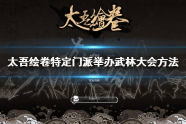  特定門派舉辦武林大會方法 以籌備力量 500+50/時節(jié)為例