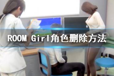 下面一起來看一下游俠網(wǎng)小編帶來的ROOM Girl角色刪除方法