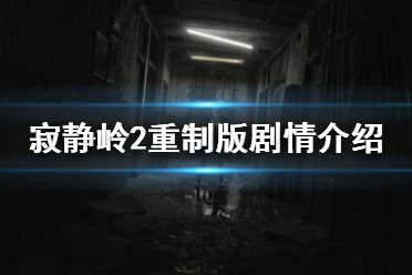 體驗被譽為全系列顛峰的心理驚悚生存經(jīng)典之作