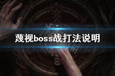 《蔑視》boss戰(zhàn)怎么打？boss戰(zhàn)打法說明