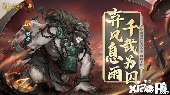 《神都夜行錄》全新SSR妖靈“窮奇”即將登場(chǎng)！