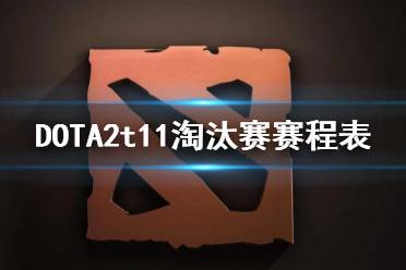  DOTA2t11淘汰賽賽程表 今日將進(jìn)行6場淘汰賽