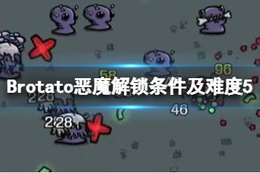 《Brotato》惡魔怎么解鎖？惡魔解鎖條件及難度5玩法心得