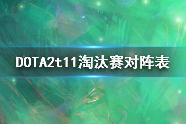  今天直播時間表： 第一場：10:00 EG vs TA 第二場：13:00 Secret vs PSG.LGD 第三場