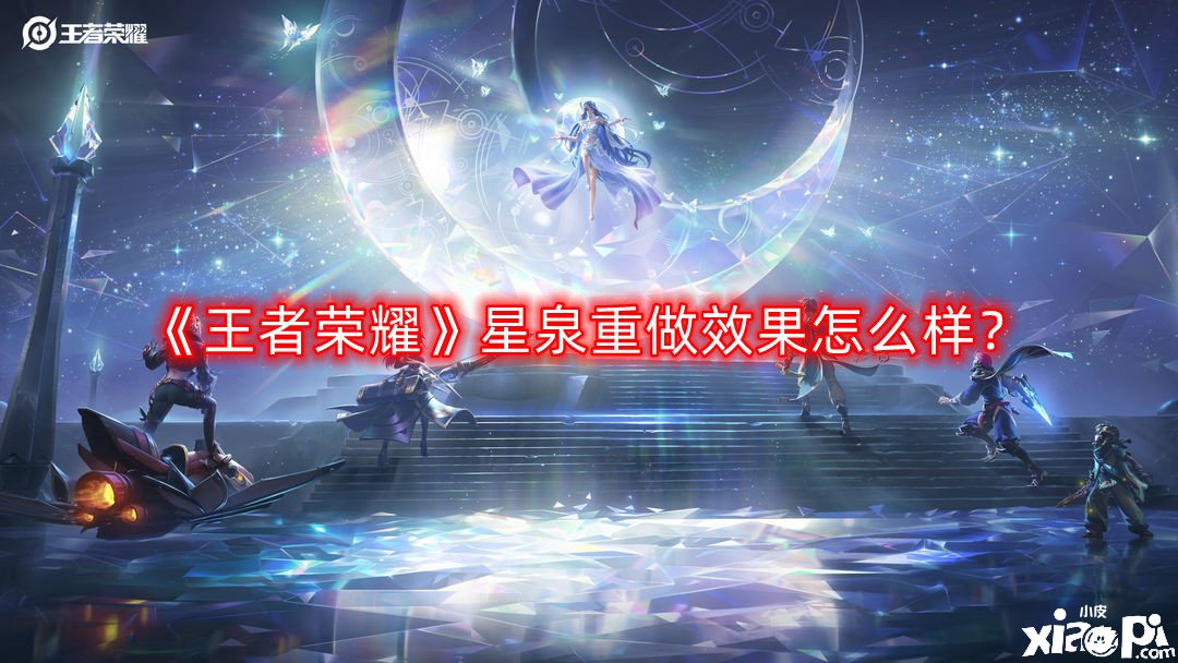 《王者榮耀》星泉重做結(jié)果怎么樣？星泉重做結(jié)果一覽