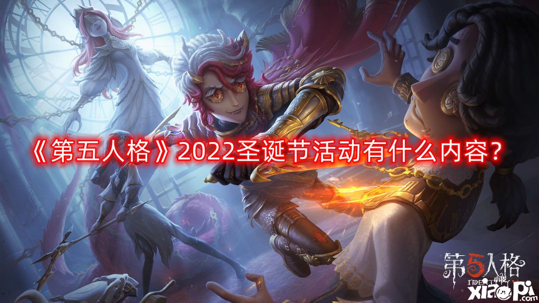 《第五人格》2022圣誕節(jié)勾當(dāng)有什么內(nèi)容？圣誕節(jié)勾當(dāng)先容2022