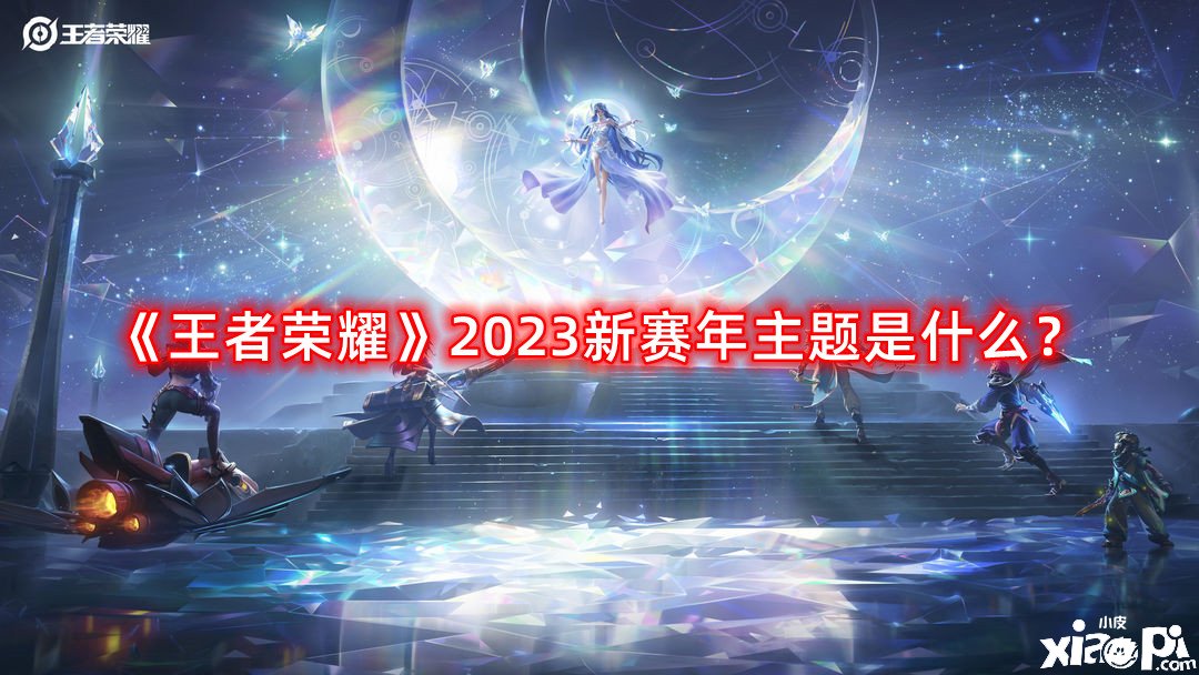 《王者榮耀》2023新賽年主題是什么？新賽年主題先容2023