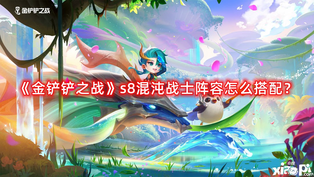 《金鏟鏟之戰(zhàn)》s8混沌戰(zhàn)士陣容怎么搭配？s8混沌戰(zhàn)士陣容搭配