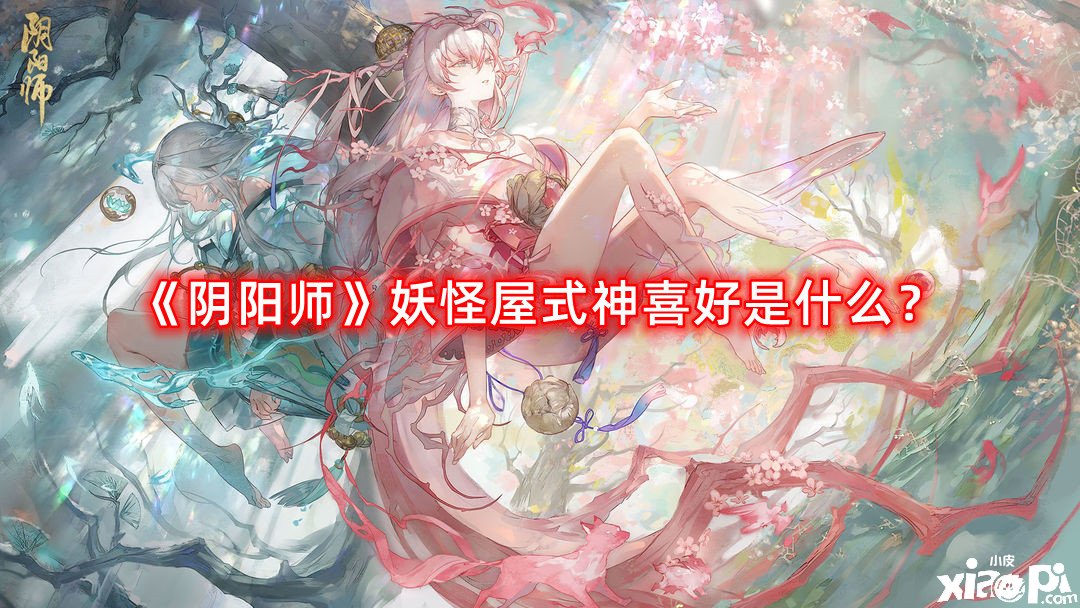 《陰陽師》魔鬼屋式神愛好是什么？魔鬼屋式神愛好全攻略