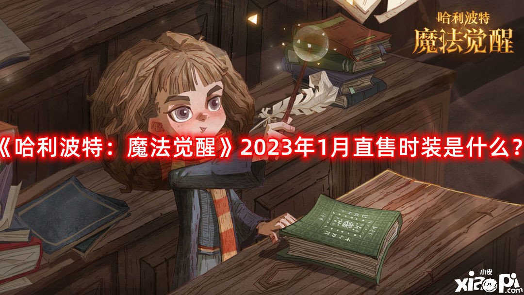 《哈利波特：邪術(shù)覺(jué)醒》2023年1月直售時(shí)裝是什么？2023年1月直售時(shí)裝爆料