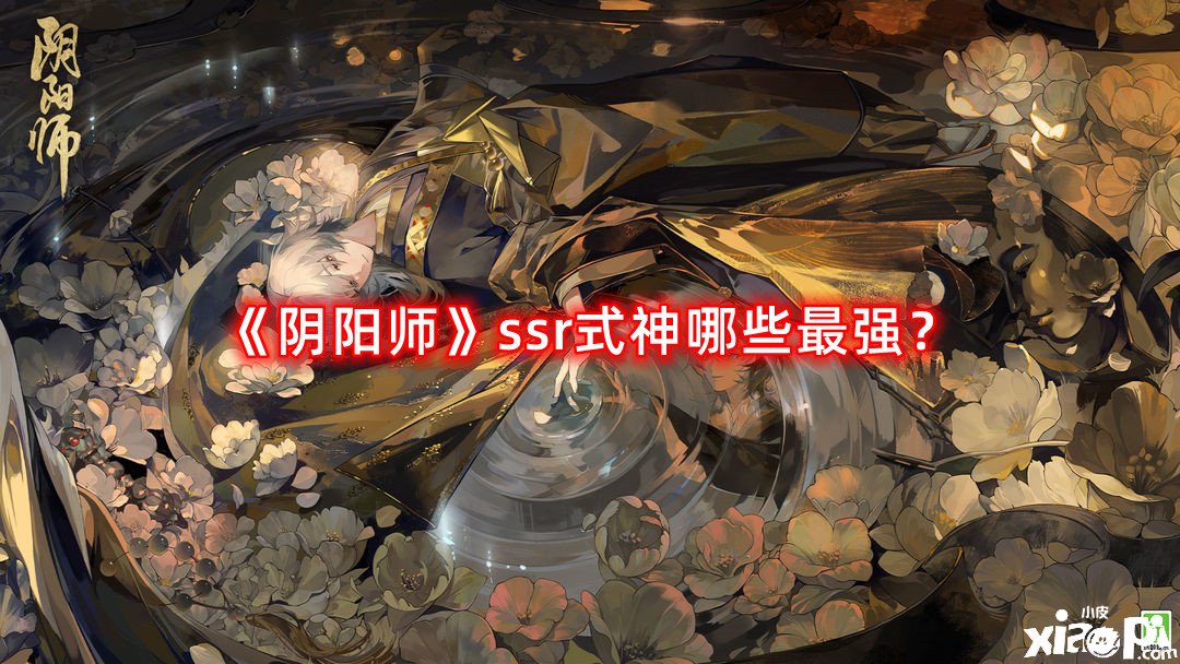 《陰陽師》ssr式神哪些最強？ssr式神最新排名