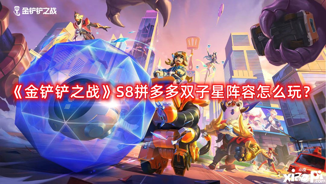 《金鏟鏟之戰(zhàn)》S8拼多多雙子星陣容怎么玩？S8拼多多雙子星陣容推薦