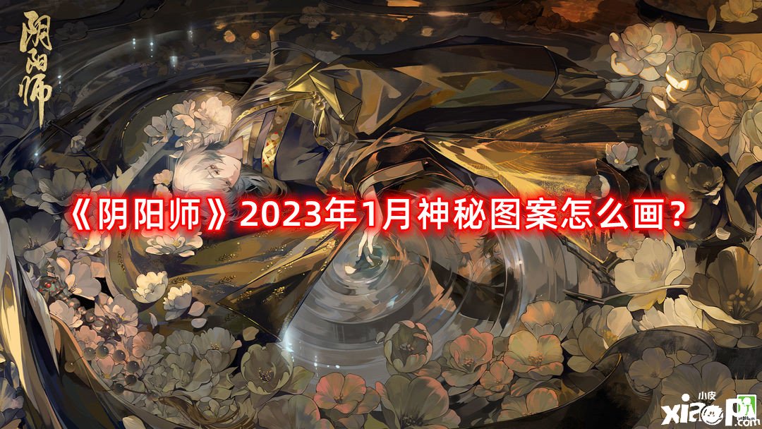 《陰陽師》2023年1月神秘圖案怎么畫？2023年1月神秘圖案畫法