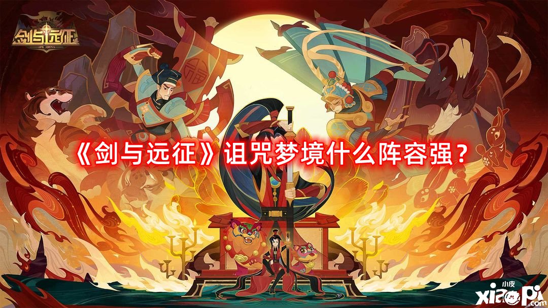 《劍與遠(yuǎn)征》謾罵夢(mèng)鄉(xiāng)什么陣容強(qiáng)？謾罵夢(mèng)鄉(xiāng)陣容攻略