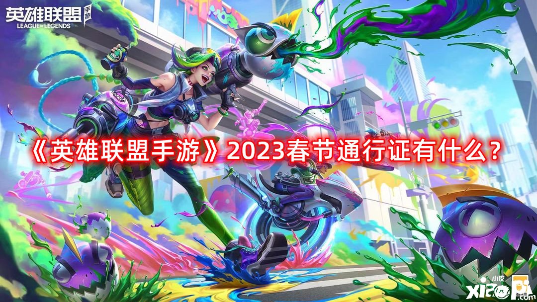 《英雄同盟手游》2023春節(jié)通行證有什么？2023春節(jié)通行證嘉獎(jiǎng)先容