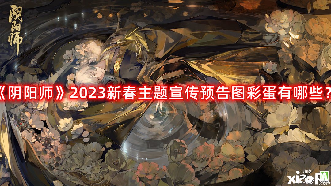 《陰陽師》2023新春主題宣傳預(yù)告圖彩蛋有哪些？2023新春主題宣傳預(yù)告圖彩蛋一覽