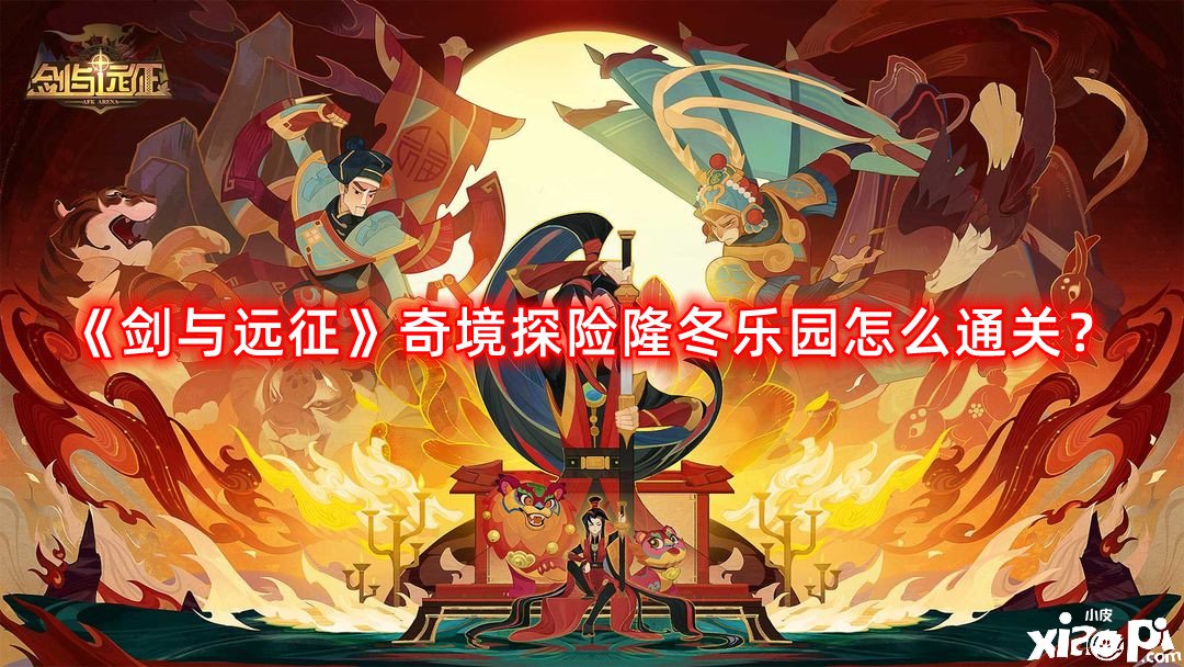 《劍與遠(yuǎn)征》奇境探險(xiǎn)寒冬樂(lè)土怎么通關(guān)？奇境探險(xiǎn)寒冬樂(lè)土通關(guān)攻略