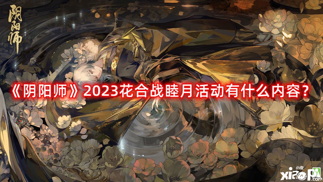 《陰陽師》2023花合戰(zhàn)睦月勾當(dāng)有什么內(nèi)容？花合戰(zhàn)睦月勾當(dāng)一覽2023