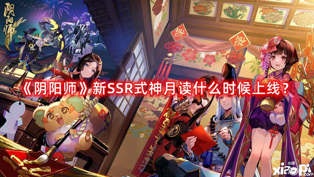 《陰陽(yáng)師》新SSR式神月讀什么時(shí)候上線？新SSR式神月讀上線時(shí)間先容