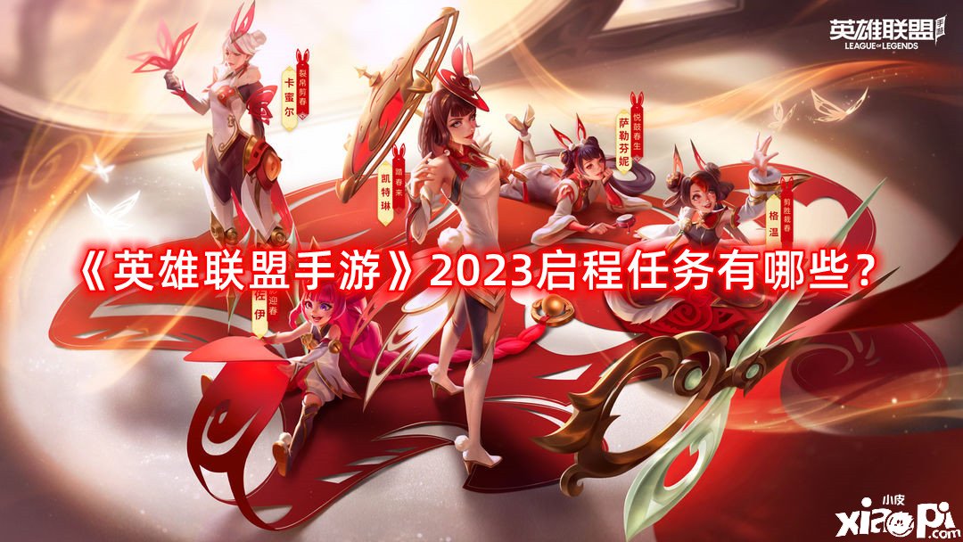 《英雄同盟手游》2023啟程任務(wù)有哪些？2023啟程任務(wù)攻略