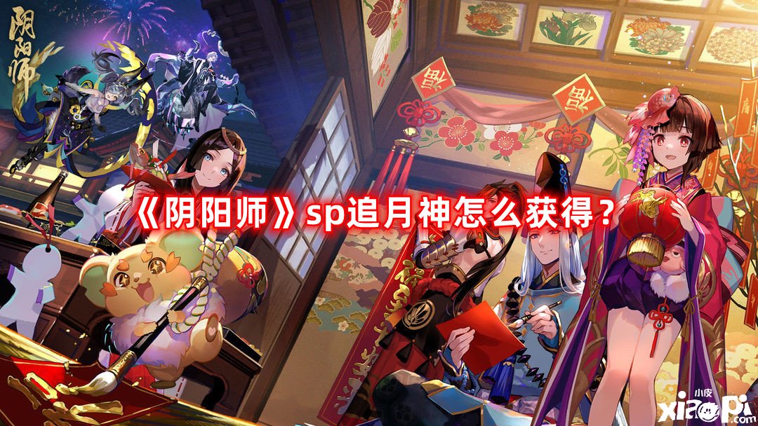 《陰陽(yáng)師》sp追月神怎么得到？sp追月神獲取攻略