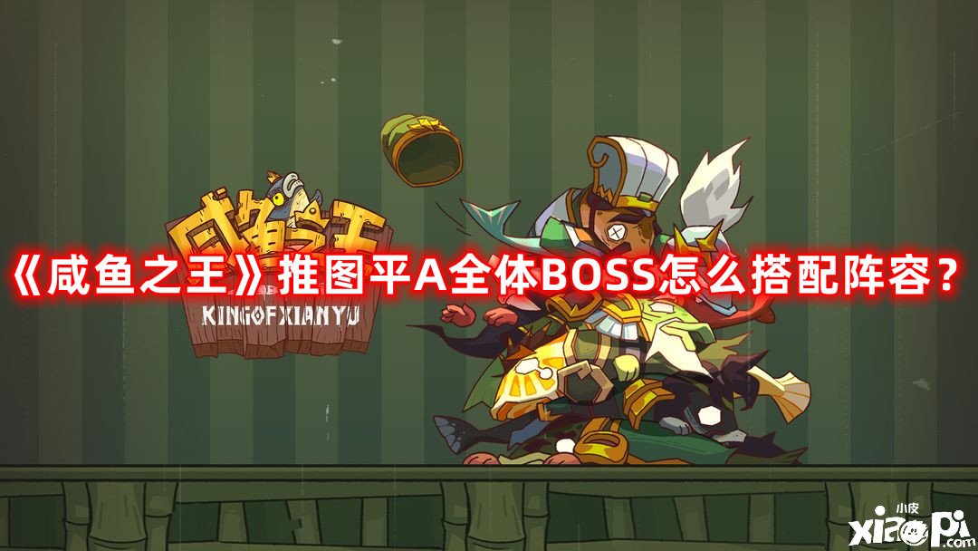 《咸魚(yú)之王》推圖平A全體BOSS怎么搭配陣容？推圖平A全體BOSS陣容搭配攻略