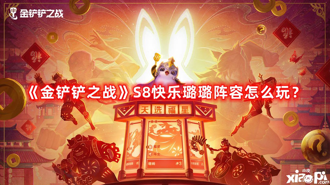 《金鏟鏟之戰(zhàn)》S8快樂璐璐陣容怎么玩？S8快樂璐璐陣容攻略