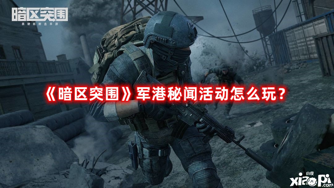 《暗區(qū)突圍》軍港底蘊勾當怎么玩？軍港底蘊勾當先容