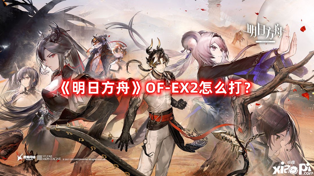 《嫡方舟》OF-EX2怎么打？OF-EX2打法攻略