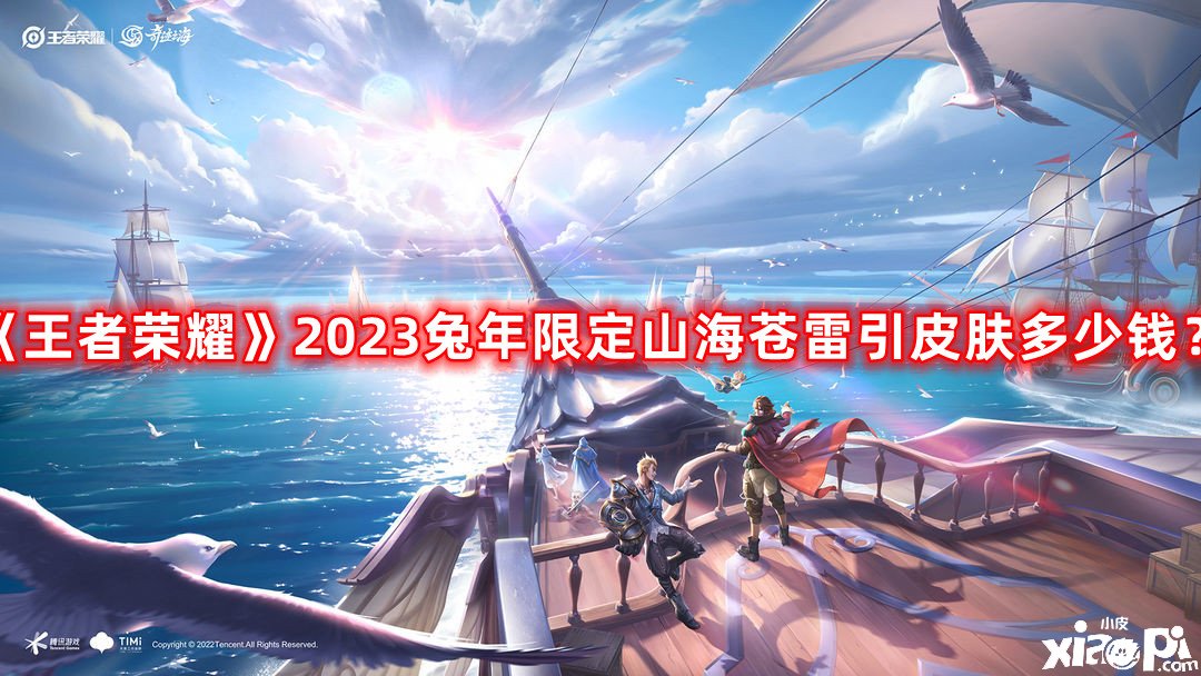 《王者榮耀》2023兔年限定山海蒼雷引皮膚幾多錢？曜山海蒼雷引限定皮膚價(jià)值先容