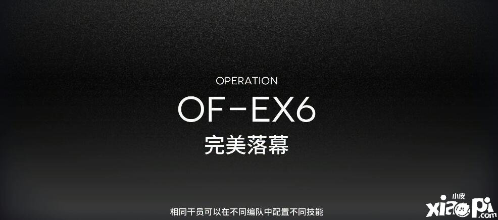 《嫡方舟》OF-EX6怎么打？OF-EX6打法攻略