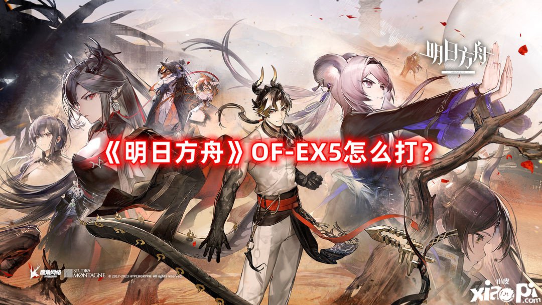 《嫡方舟》OF-EX5怎么打？OF-EX5打法攻略