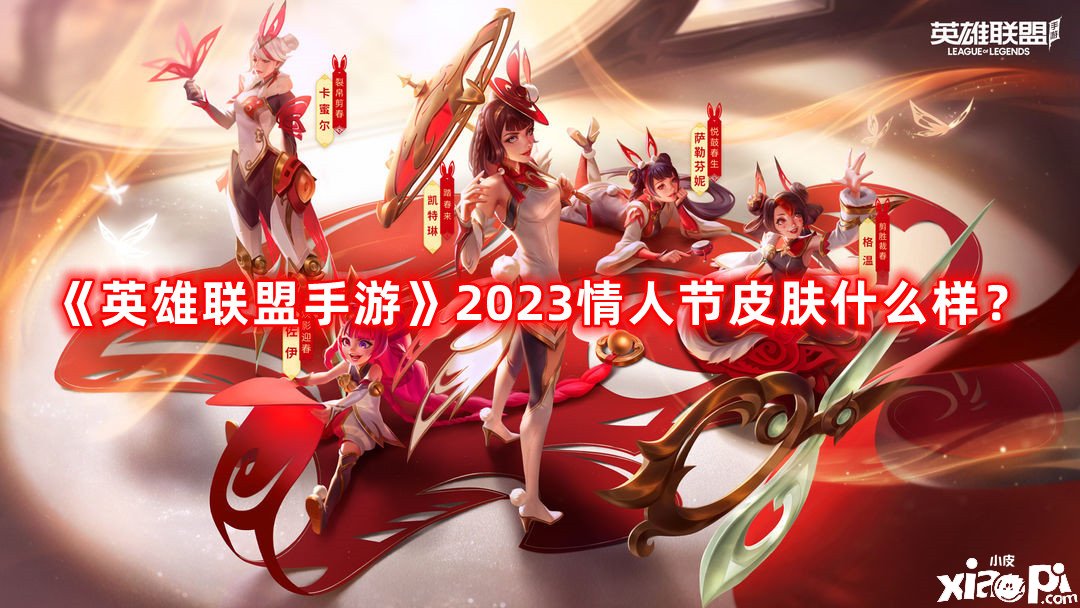 《英雄同盟手游》2023戀人節(jié)皮膚什么樣？2023戀人節(jié)皮膚一覽