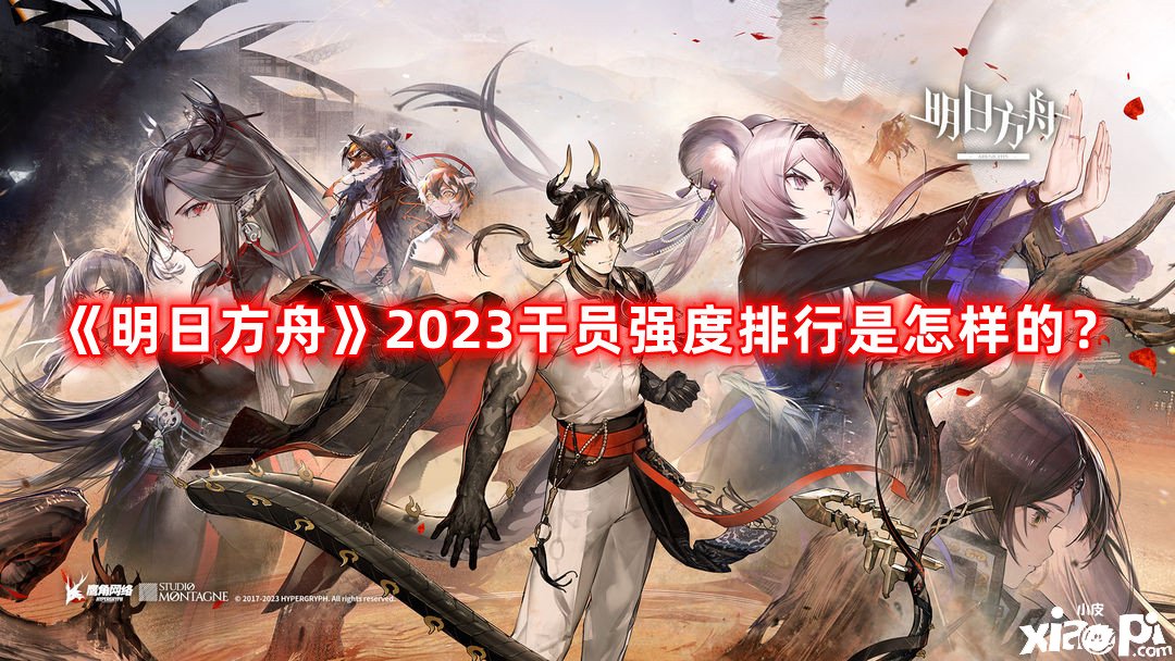 《嫡方舟》2023干員強度排行是奈何的？2023干員強度排行榜一覽