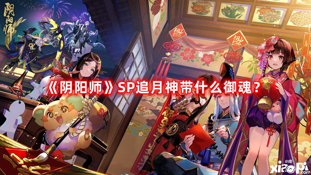 《陰陽師》SP追月神帶什么御魂？SP追月神御魂推薦