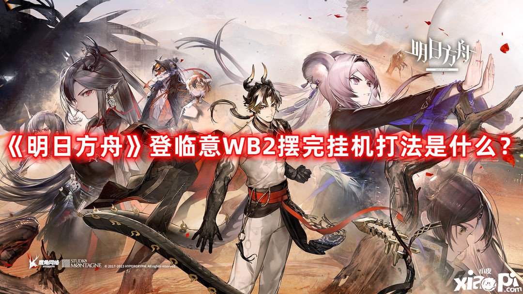 《嫡方舟》登臨意WB2擺完掛機打法是什么？登臨意WB2擺完掛機打法