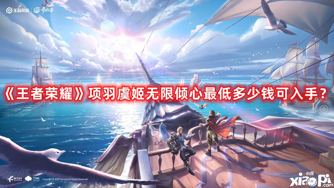 《王者榮耀》項羽虞姬無限傾心最低幾多錢可入手？2023戀人節(jié)限定皮膚最低入手價值先容